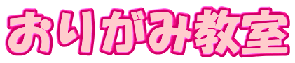 おりがみ教室