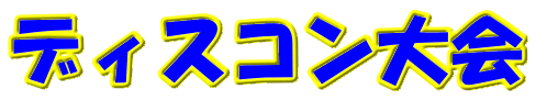 ディスコン大会
