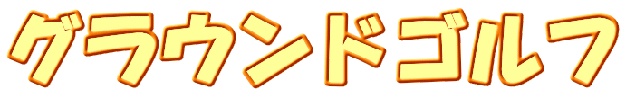グラウンドゴルフ