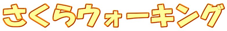 さくらウォーキング