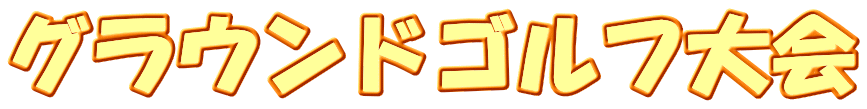 グラウンドゴルフ大会