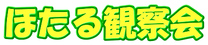 ほたる観察会