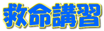 救命講習