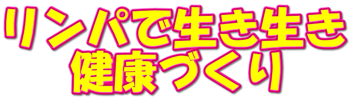リンパで生き生き 健康づくり