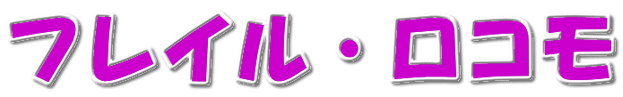 フレイル・ロコモ