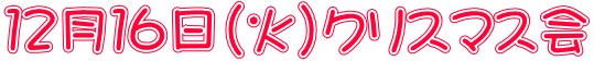 １２月１６日（火）クリスマス会