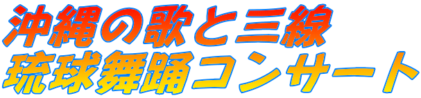 沖縄の歌と三線 琉球舞踊コンサート