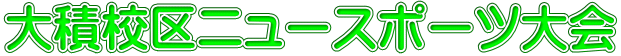大積校区ニュースポーツ大会