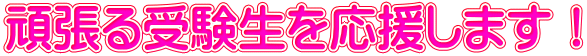 頑張る受験生を応援します！