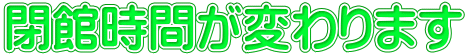 閉館時間が変わります