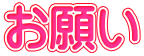 お願い