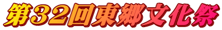 第３２回東郷文化祭