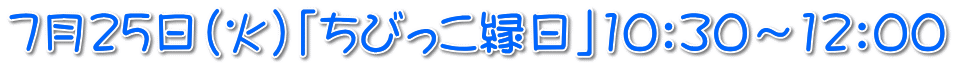 ７月２５日（火）「ちびっこ縁日」10：30～12：00