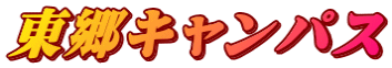 東郷キャンパス