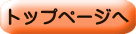 トップページへ