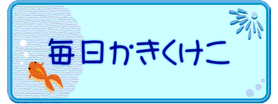 毎日かきくけこ