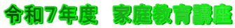 令和７年度　家庭教育講座