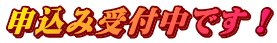 �\���ݎ�t���ł��I