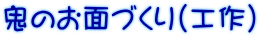 鬼のお面づくり（工作）