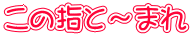 ̎wƁ`܂