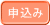 申込み
