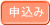 申込み
