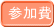 参加費