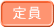 定員