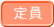 定員