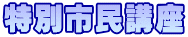 特別市民講座
