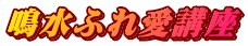 鳴水ふれ愛講座