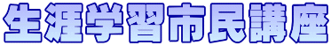 生涯学習市民講座