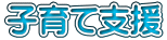 子育て支援