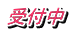 受付中
