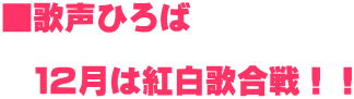 ■歌声ひろば 12月は紅白歌合戦!!