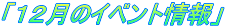 「１２月のイベント情報」