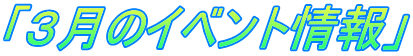 「３月のイベント情報」