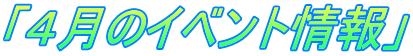 「４月のイベント情報」