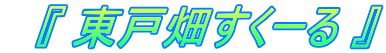 　『 東戸畑すくーる 』