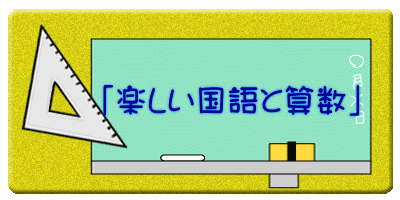   　「楽しい国語と算数」