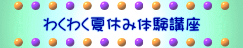 わくわく夏休み体験講座