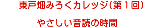 　　東戸畑みろくカレッジ(第１回)  　　　　やさしい音読の時間