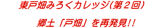 　　東戸畑みろくカレッジ(第２回) 　　　 　　　　郷土「戸畑」を再発見!!