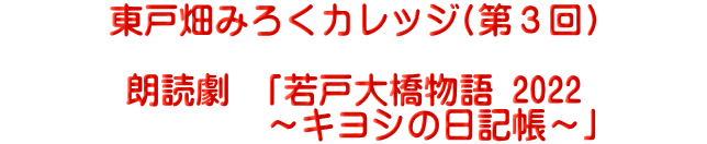 東戸畑みろくカレッジ(第３回)  朗読劇 「若戸大橋物語 2022  　　　　　　　～キヨシの日記帳～」     