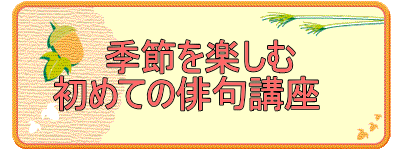 季節を楽しむ 　初めての俳句講座     