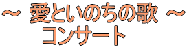 ～ 愛といのちの歌 ～ コンサート   