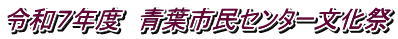令和７年度　青葉市民センター文化祭