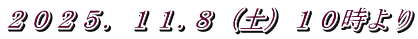 ２０２５．１１.８（土）１０時より