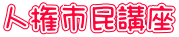 人権市民講座