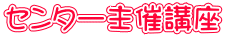 センター主催講座
